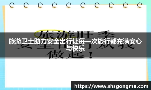 旅游卫士助力安全出行让每一次旅行都充满安心与快乐