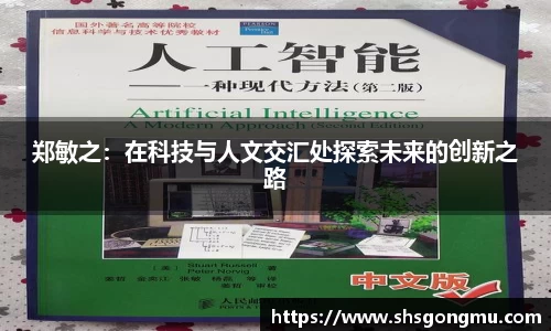 郑敏之：在科技与人文交汇处探索未来的创新之路