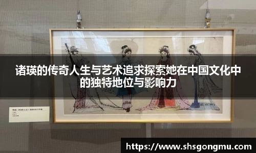 诸瑛的传奇人生与艺术追求探索她在中国文化中的独特地位与影响力