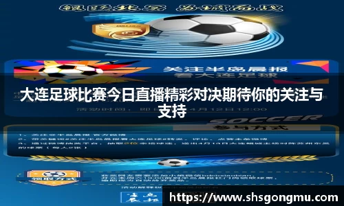 大连足球比赛今日直播精彩对决期待你的关注与支持