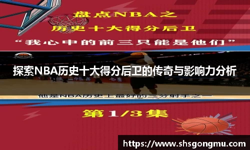 探索NBA历史十大得分后卫的传奇与影响力分析