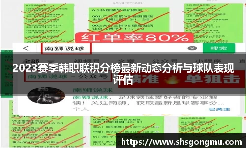 2023赛季韩职联积分榜最新动态分析与球队表现评估