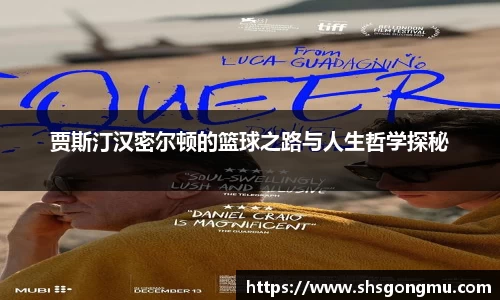 贾斯汀汉密尔顿的篮球之路与人生哲学探秘