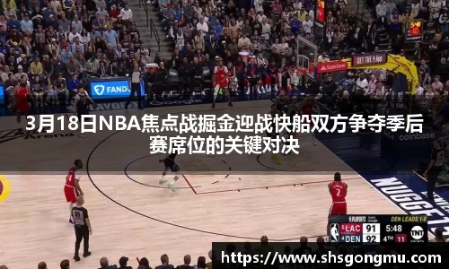 3月18日NBA焦点战掘金迎战快船双方争夺季后赛席位的关键对决