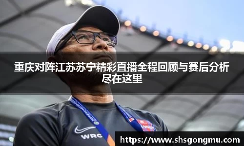 重庆对阵江苏苏宁精彩直播全程回顾与赛后分析尽在这里