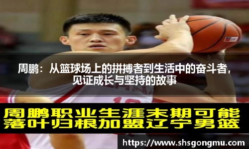 周鹏：从篮球场上的拼搏者到生活中的奋斗者，见证成长与坚持的故事