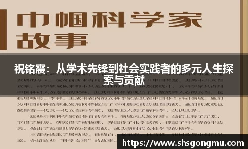 祝铭震：从学术先锋到社会实践者的多元人生探索与贡献
