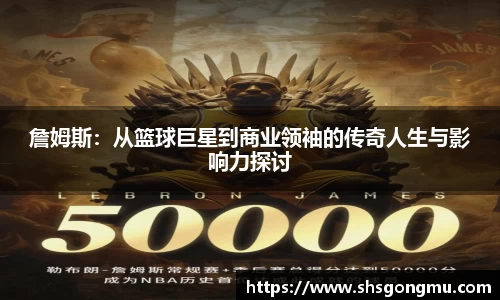 詹姆斯：从篮球巨星到商业领袖的传奇人生与影响力探讨