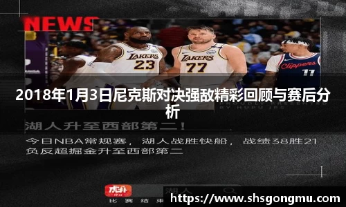 2018年1月3日尼克斯对决强敌精彩回顾与赛后分析