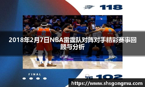 2018年2月7日NBA雷霆队对阵对手精彩赛事回顾与分析