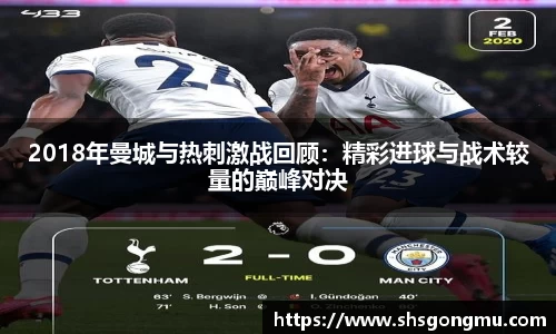 2018年曼城与热刺激战回顾：精彩进球与战术较量的巅峰对决