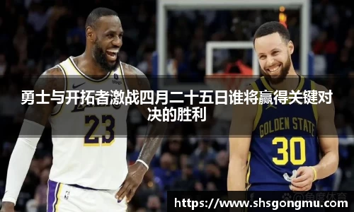 勇士与开拓者激战四月二十五日谁将赢得关键对决的胜利