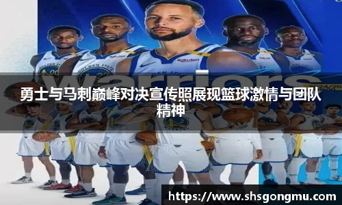勇士与马刺巅峰对决宣传照展现篮球激情与团队精神