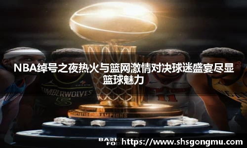 NBA绰号之夜热火与篮网激情对决球迷盛宴尽显篮球魅力