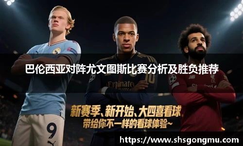 巴伦西亚对阵尤文图斯比赛分析及胜负推荐