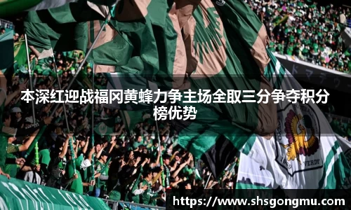 本深红迎战福冈黄蜂力争主场全取三分争夺积分榜优势