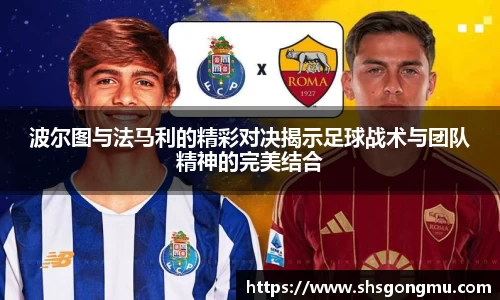 波尔图与法马利的精彩对决揭示足球战术与团队精神的完美结合