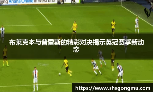 布莱克本与普雷斯的精彩对决揭示英冠赛季新动态