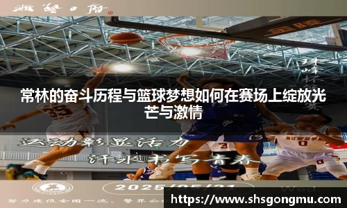 常林的奋斗历程与篮球梦想如何在赛场上绽放光芒与激情