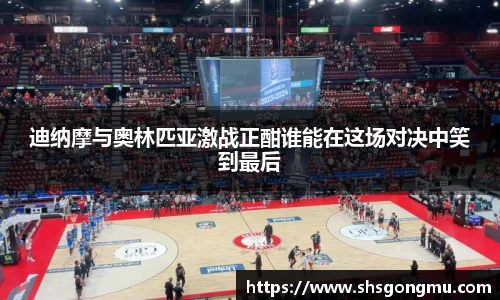 迪纳摩与奥林匹亚激战正酣谁能在这场对决中笑到最后