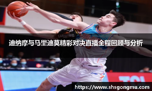迪纳摩与马里迪莫精彩对决直播全程回顾与分析