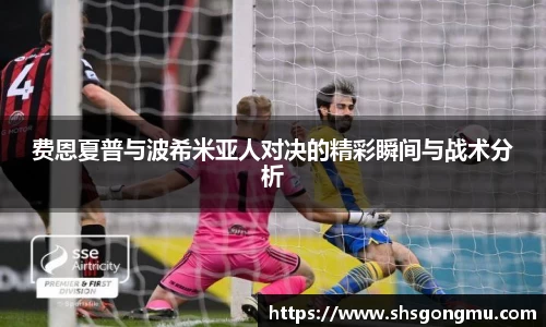 费恩夏普与波希米亚人对决的精彩瞬间与战术分析
