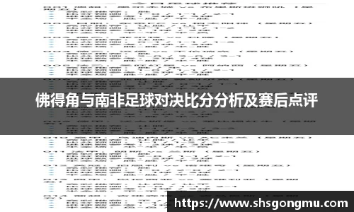 佛得角与南非足球对决比分分析及赛后点评