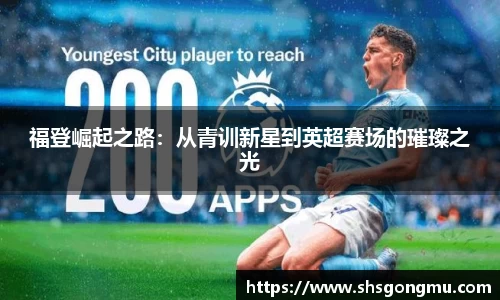 福登崛起之路：从青训新星到英超赛场的璀璨之光