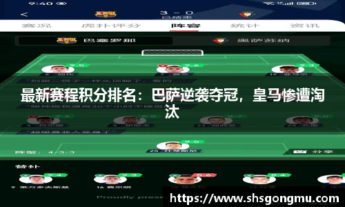 最新赛程积分排名：巴萨逆袭夺冠，皇马惨遭淘汰