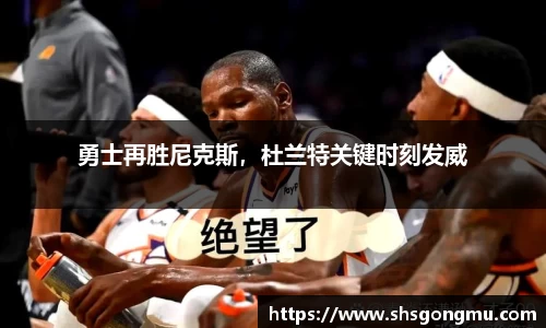 勇士再胜尼克斯，杜兰特关键时刻发威