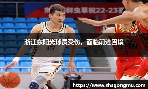 浙江东阳光球员受伤，面临前进困境