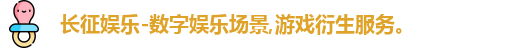 长征娱乐